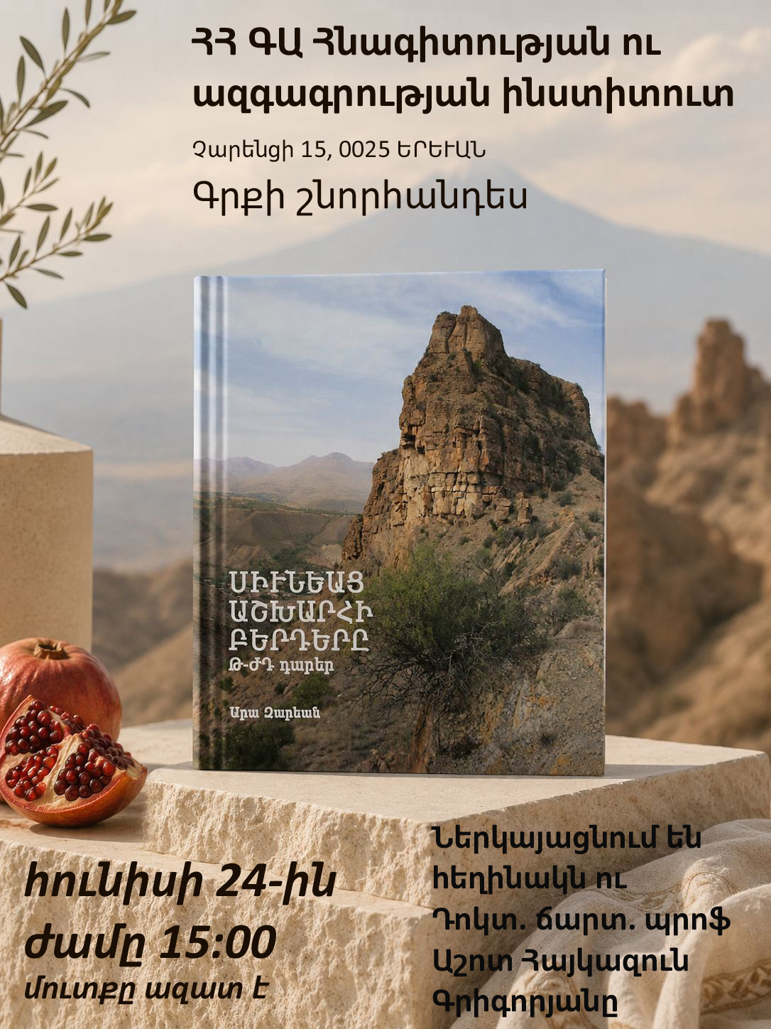 «Սյունեաց աշխարհի բերդերը. ԹԺԴ դարեր» գրքի շնորհանդես